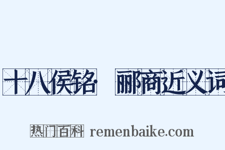 十八侯铭·郦商近义词是什么意思的图片